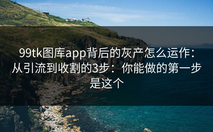 99tk图库app背后的灰产怎么运作:从引流到收割的3步:你能做的第一步是这个